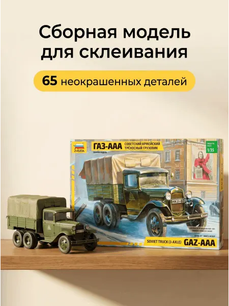 Звезда Сборная модель 3547 Грузовик Газ-ААА пластиковый 1 35