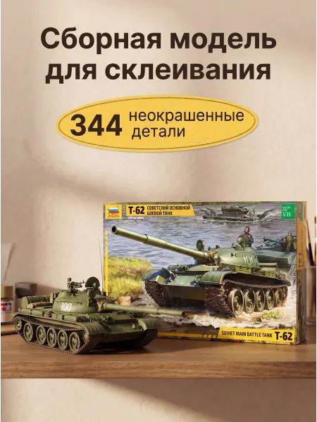 Звезда Сборная модель 3622 Танк Т-62 пластиковый набор 1 35