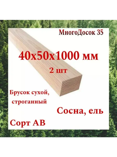 Много Досок 35 Брусок деревянный сухой строганный 40х50 1м 2 шт