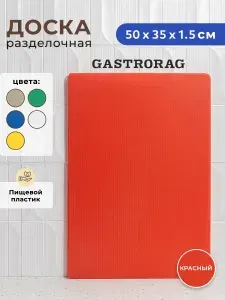 Профессиональная разделочная доска GASTRORAG CB50351RD (красная) для кухни, 50 х 35 х 1,5 см, пластиковая, универсальная