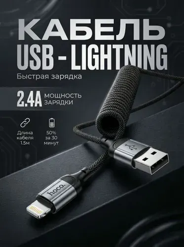 Автомобильный витой кабель USB Lighting для айфона // от 35см до 1.5м, кабель лайтинг / пружинный