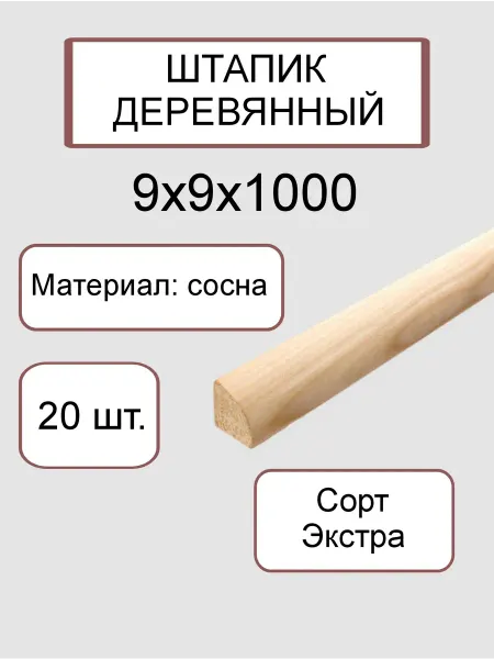 Много Досок 35 Штапик деревянный 9 х 9 мм, 1м - 20 шт