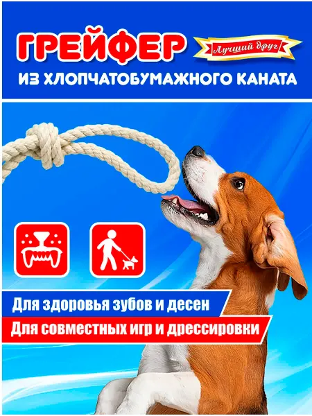 Лучший друг Игрушка канат для собак из каната D15мм, петля,1 узел,35см
