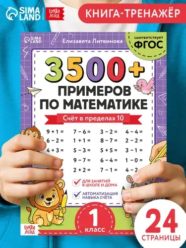 Тренажер по математике 1 класс, Буква-Ленд, 3500 примеров, учимся считать | Литвинова Елизавета