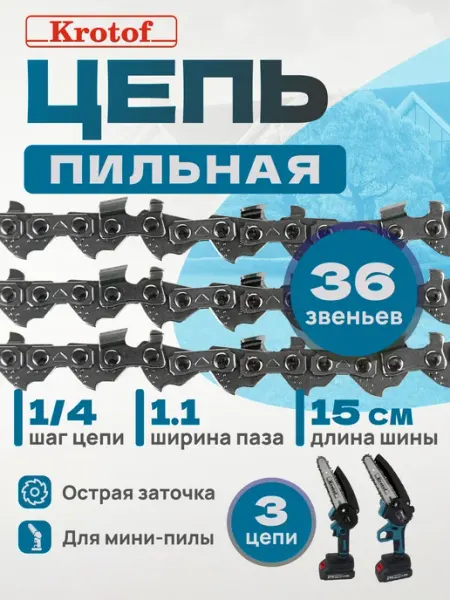 Krotof Цепь 3 штуки пильная шаг 1 4" толщина 1,1 мм 36 зв 6"