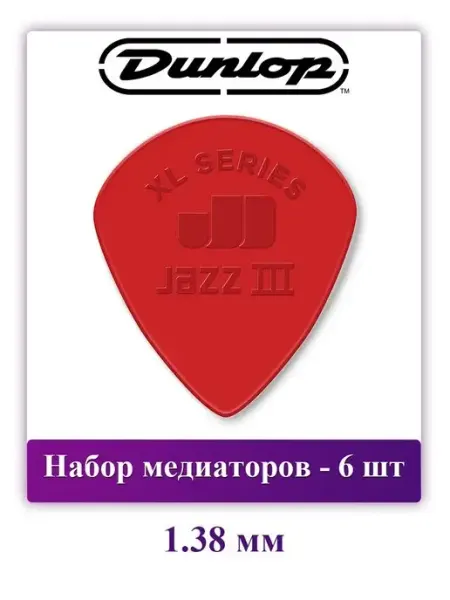 DUNLOP Набор медиаторов 1.38 мм, 6 шт, Stiffo Nylon Jazz III XL
