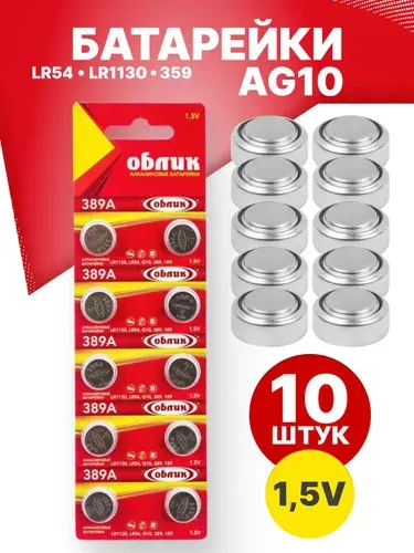 Батарейки AG10 часовые алкалиновые (щелочные) (LR54 , 389 , LR1130) 1.5V Облик Blister 10 шт. в упак (таблетка)