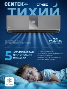Сплит-система инверторная CENTEK CT-65Z13 39 м2, Цвет МАТОВЫЙ Серый, FULL DC Premium Smart Inverter, A++, Компрессоры TOSHIBA, Фильтр 5 в 1, 4D-поток воздуха, Wi-FI (опция).