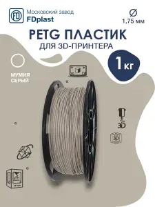 FDplast, PETG Мумия (цвет серо-бежевый) 1,75 мм 1 кг (Арт. 6841) пластик для 3d печати / филамент PETG для 3д принтера