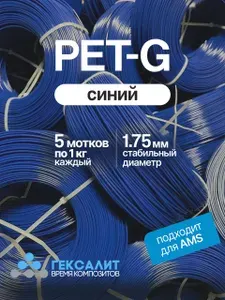 PETG синий пластик для 3d печати "Гексалит" 1,75мм, 5 мотков филамента по 1 кг