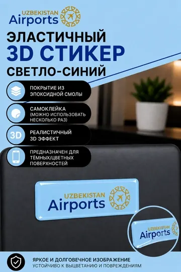 Эластичный 3D стикер наклейка Uzbekistan Airports с покрытием из эпоксидной смолы 1,5х5 см