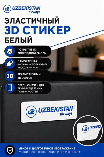 Эластичный 3D стикер наклейка, Uzbekistan Airways с покрытием из эпоксидной смолы 1,5х5 см