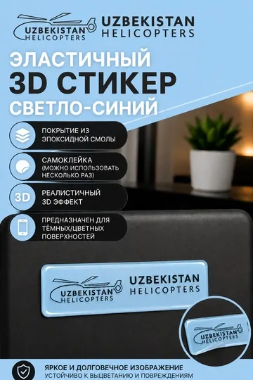 Эластичный 3D стикер наклейка Uzbekistan Helicopters с покрытием эпоксидная смолы 1,5х5 см