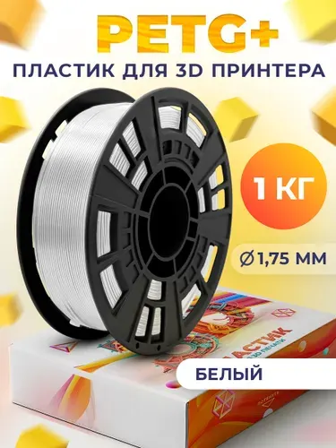 PETG+ пластик LIDER-3D для 3D принтера 1.75 мм, Белый (RAL 9010), 1 кг