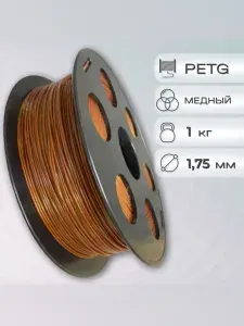 PETG пластик для 3D печати Bestfilament медный, 1.75мм, 1 кг