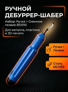 Ручной шабер для снятия заусенцев + 1 лезвие BS1010 (M2 HSS), станок для зачистки кромок металла, пластика и 3D печати