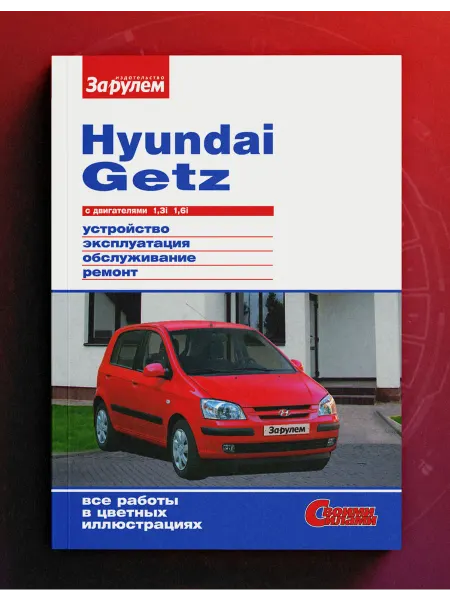 Hyundai Getz с двиг. 1,3i 1,6i. Руководство по ремонту