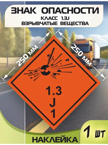 Наклейка для авто Класс опасности 1.3J Взрывчатые вещества