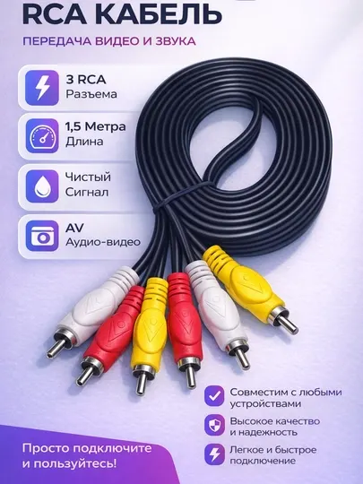 АВ кабель. Кабель RCA 3x3. Телевизор, DVD, ТВ-бокс, проектор, видеоплеер. 1.5 м