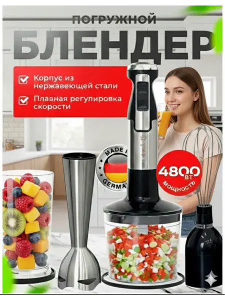 БЛЕНДЕР Погружной 4 в 1