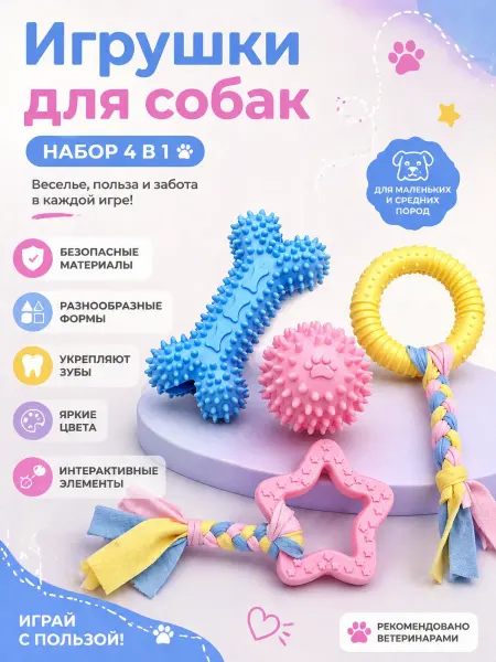 Игрушки антистресс для собак набор 4 в 1