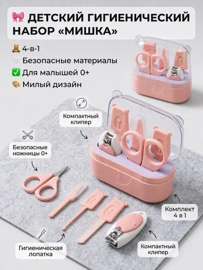 Детский гигиенический набор (маникюр) 4 в 1 «Мишка»