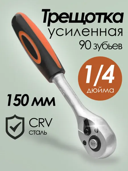 Трещотка маленькая для головок 1.4