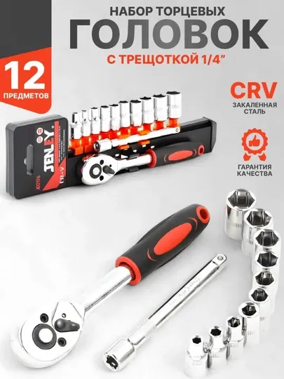 Набор торцевых головок с трещоткой, 12 шт, 1/4