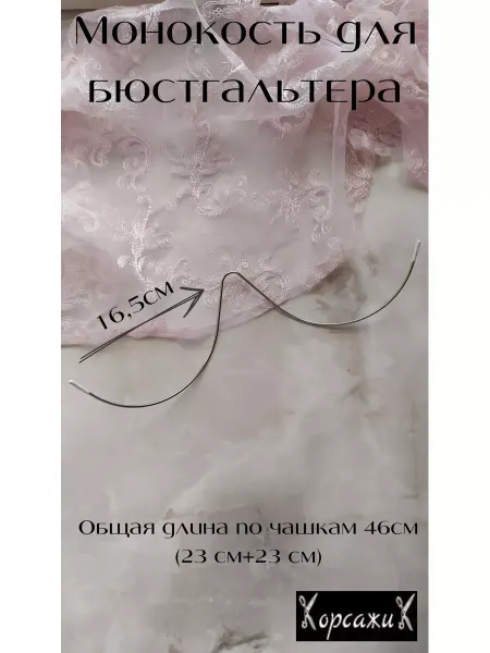 КорсажиК Монокость для бюстгальтера