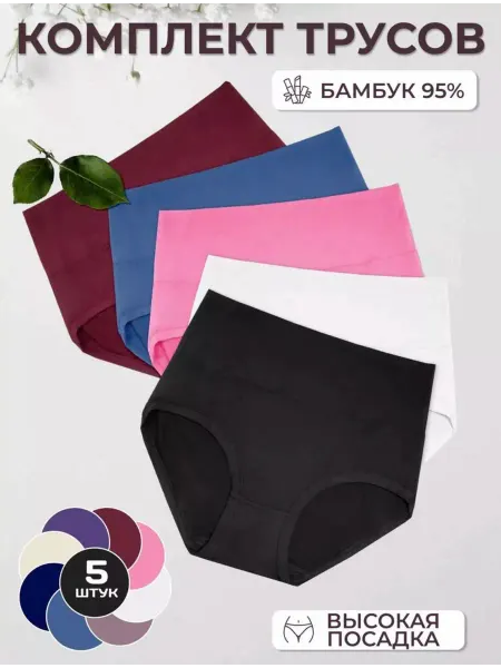 Трусы набор бамбук 5 шт