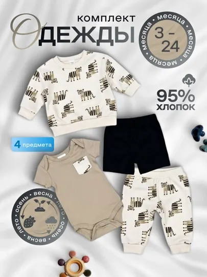 Одежда для новорожденных, комплект летний для малышей 4 в 1