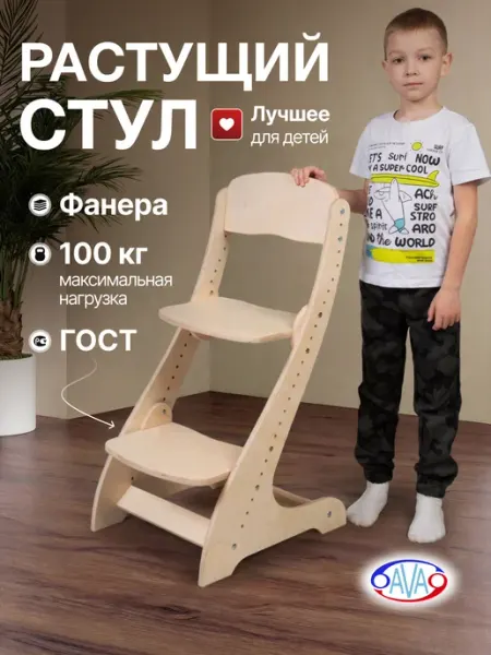 A\/A Стул детский растущий деревянный регулируемый до 100 кг