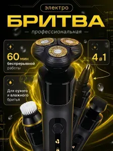 Электробритва мужская с насадками для лица 4 в 1