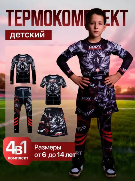 Рашгард детский термокомплект спортивный 4 в 1