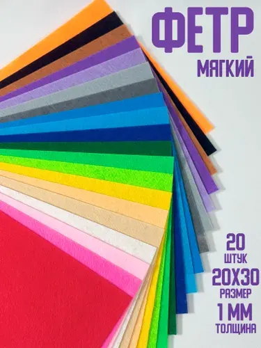Цветной фетр для рукоделия мягкий 1 мм А4 20 шт