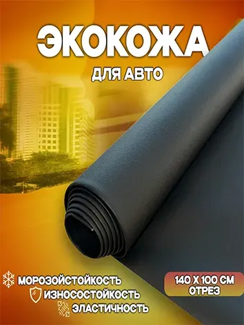 Экокожа для авто Шумология, черная, 1.4 х 1 м (1 п/м) / для обивки салона автомобиля