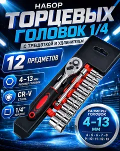 Набор торцевых головок с трещоткой 1/4, удлинителем и переходником, для авто, дома и ремонта техники