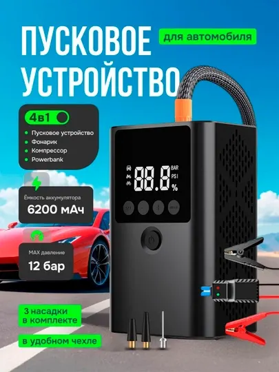 Пусковое зарядное устройство для аккумулятора автомобиля, 4 в 1 Прикуриватель, компрессор