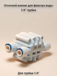 Четырехходовой клапан (автопереключатель/отсечной клапан) для фильтра обратного осмоса, 1/4" трубка