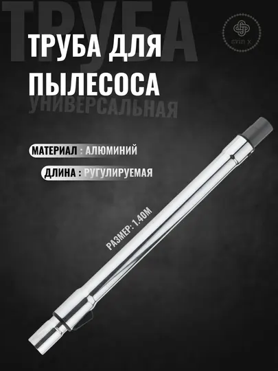 Универсальная труба для пылесоса, алюминиевая, регулируемая, 1,4 м