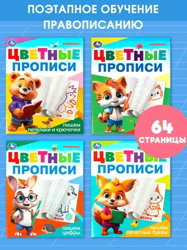 Цветные прописи: буквы, цифры, петельки и крючочки, 4 в 1, Умка | Козырь Анна