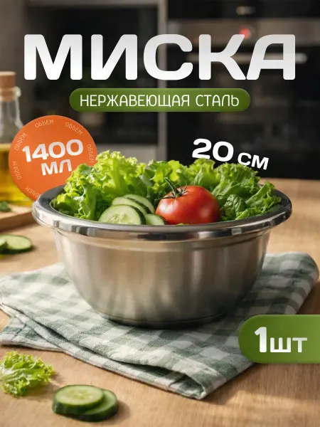 Антерос Миска металлическая для кухни 1,4 литра большая, 1 штука