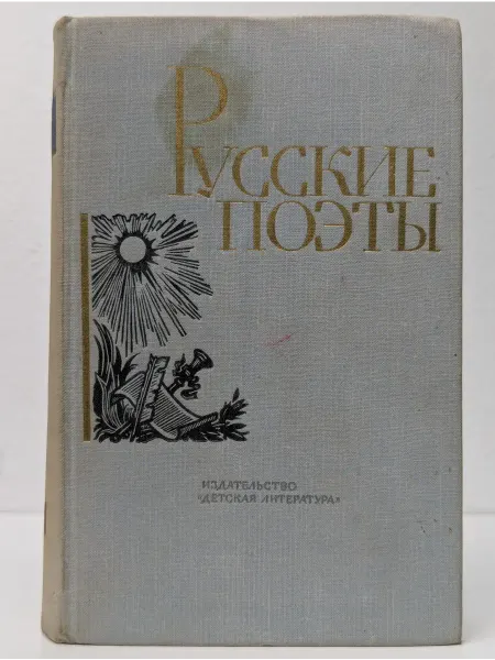 Детская литература Русские поэты. Антология в 4 томах. Том 1