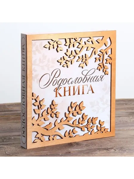 Родословная книга с деревянным украшением