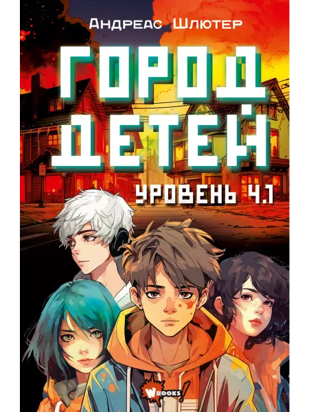 Издательство АСТ Вселенная геймеров.Уровень 4.1. Город детей