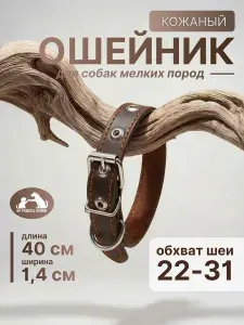 Ошейник для собак кожаный безразмерный , для мелких пород, ширина 1,4 см