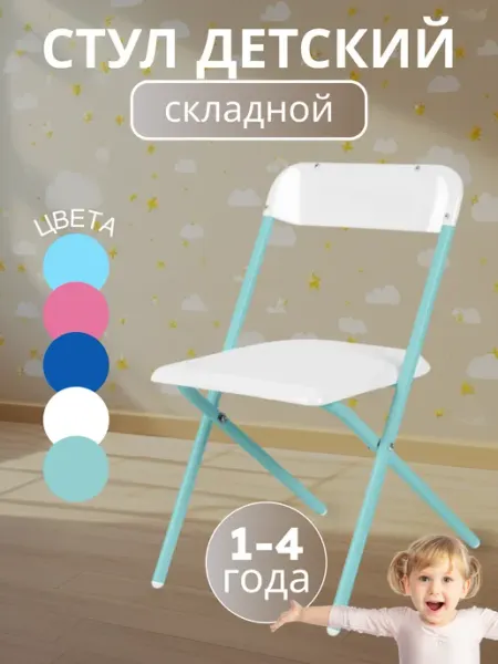 ДЭМИ Стульчик детский складной для детей от 1 до 4 лет бирюзовый