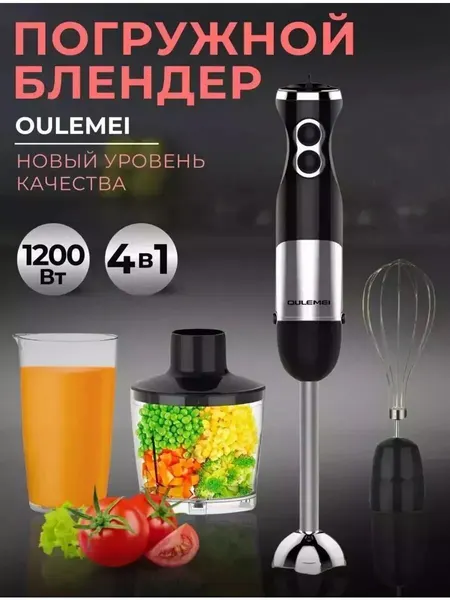 Блендер погружной 4 в 1 для измельчения и смешивания