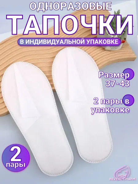 NDM Reveal Charm Тапочки одноразовые с закрытым мысом 2 пары