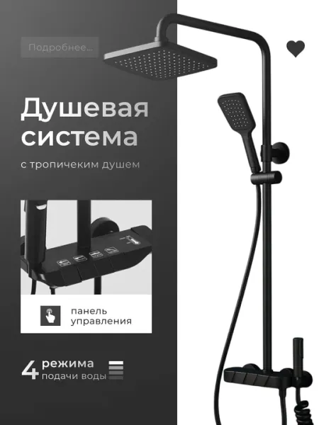 Смеситель для ванной, с тропическим душем, 4 в 1